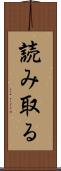 読み取る Scroll
