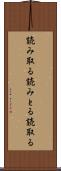 読み取る Scroll