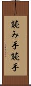 読み手 Scroll