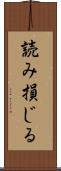 読み損じる Scroll