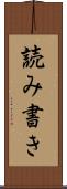 読み書き Scroll