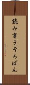 読み書きそろばん Scroll
