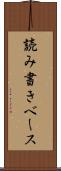 読み書きベース Scroll