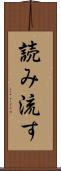 読み流す Scroll