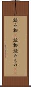読み物(P) Scroll