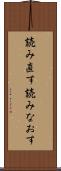読み直す Scroll