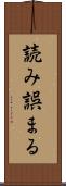 読み誤まる Scroll