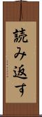 読み返す Scroll