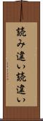 読み違い Scroll
