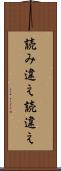 読み違え Scroll