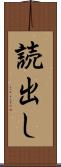 読出し Scroll