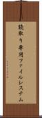 読取り専用ファイルシステム Scroll