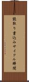 読取り書込みサイクル時間 Scroll