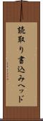読取り書込みヘッド Scroll