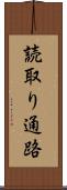 読取り通路 Scroll