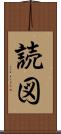 読図 Scroll