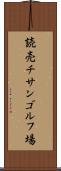 読売チサンゴルフ場 Scroll