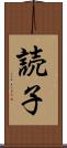 読子 Scroll