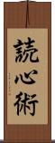 読心術 Scroll
