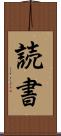 読書 Scroll