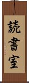 読書室 Scroll