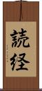 読経 Scroll