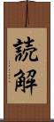 読解 Scroll