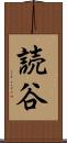 読谷 Scroll