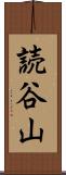 読谷山 Scroll
