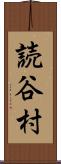 読谷村 Scroll