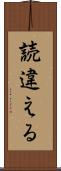 読違える Scroll