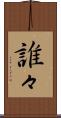 誰々 Scroll