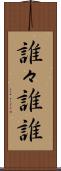 誰々 Scroll