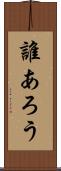 誰あろう Scroll
