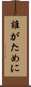 誰がために Scroll