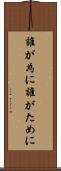 誰が為に Scroll