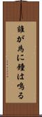 誰が為に鐘は鳴る Scroll