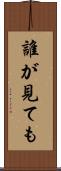 誰が見ても Scroll