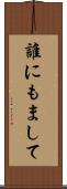 誰にもまして Scroll