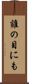 誰の目にも Scroll
