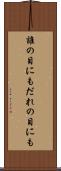 誰の目にも Scroll