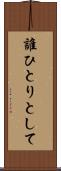 誰ひとりとして Scroll