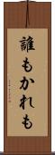 誰もかれも Scroll