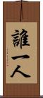 誰一人 Scroll