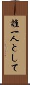 誰一人として Scroll