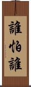 誰怕誰 Scroll