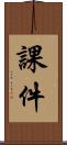 課件 Scroll