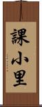 課小里 Scroll