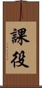 課役 Scroll