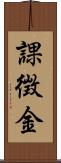 課徴金 Scroll